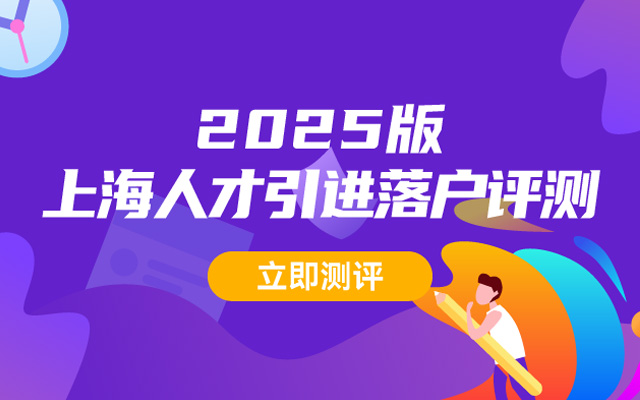 2026上海人才引进落户条件评测
