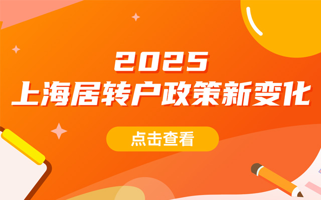 2026年上海居转户政策新变化！