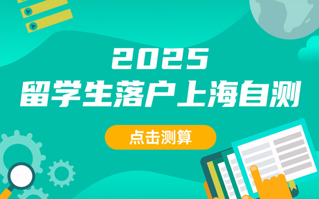 2026留学生落户上海自测